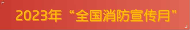 消防1.png