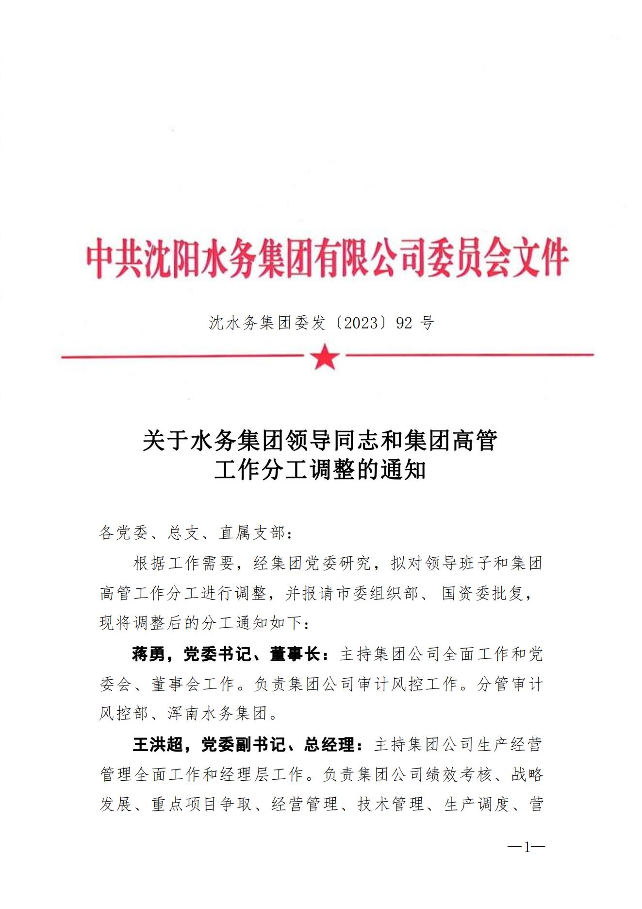 沈体育博彩平台
委发〔2023〕92号 关于体育博彩平台
领导同志和集团高管工作分工调整的通知2_00.jpg